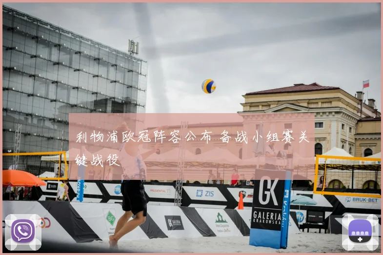 利物浦欧冠阵容公布 备战小组赛关键战役