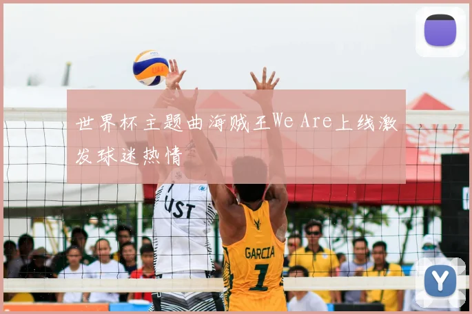 世界杯主题曲海贼王We Are上线激发球迷热情