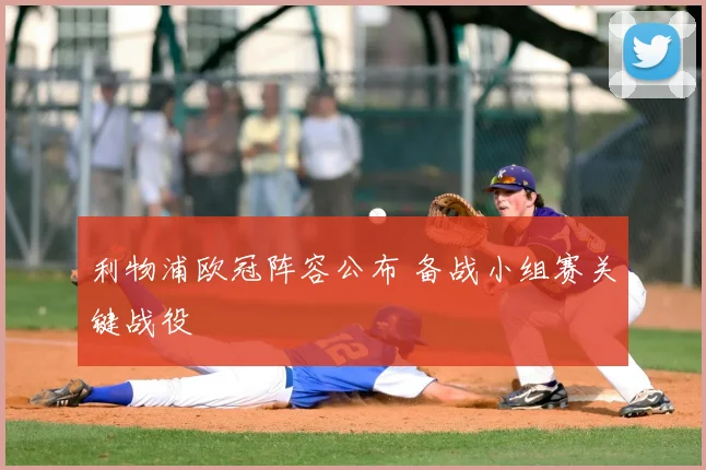 利物浦欧冠阵容公布 备战小组赛关键战役