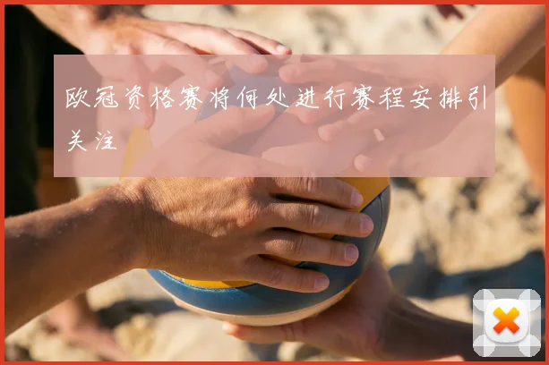 欧冠资格赛将何处进行赛程安排引关注