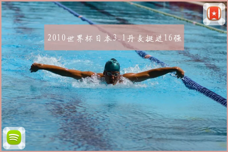2010世界杯日本3_1丹麦挺进16强