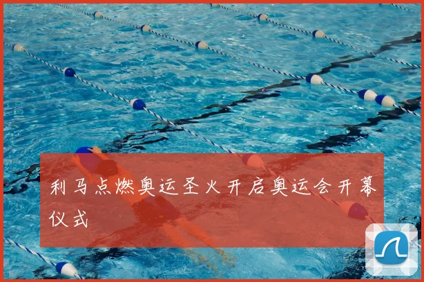 利马点燃奥运圣火开启奥运会开幕仪式